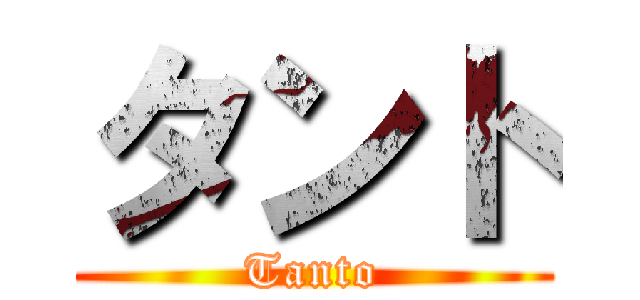 タント (Tanto)
