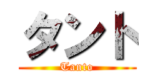 タント (Tanto)