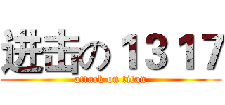 进击の１３１７ (attack on titan)