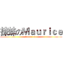 撩妹のＭａｕｒｉｃｅ (liaomei mao)