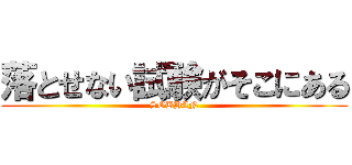 落とせない試験がそこにある (SOUHAN)