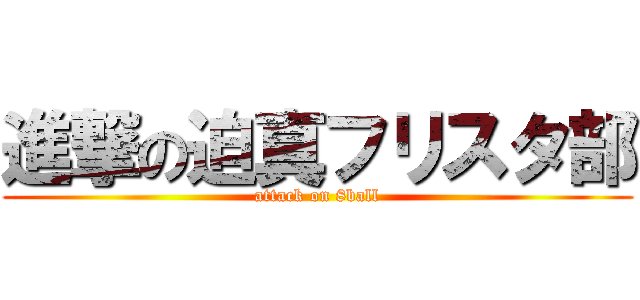 進撃の迫真フリスタ部 (attack on 8ball)