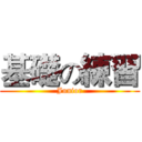 基礎の練習 (Junior)