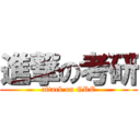 進撃の考研 (attack on GRE)