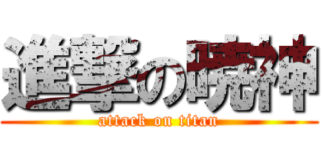 進撃の暁神 (attack on titan)