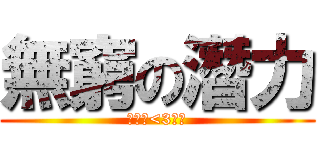 無窮の潛力 (迪斯可<3小妹)