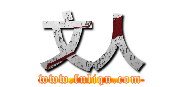 文人 (www.fuliqu.com)