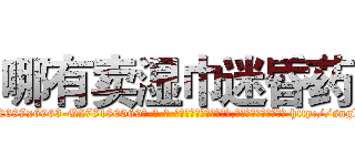 哪有卖湿巾迷昏药 (哪有卖湿巾迷昏药【电-186x2687x6963-Q278180069元-吉-药-业】我们做的是长期生意,靠的是老客户长期支持 http://sngk.net/SeS3Vi
)