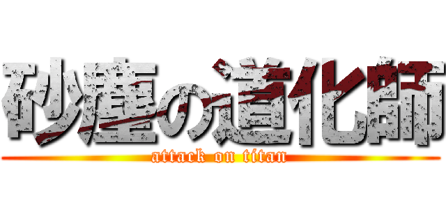 砂塵の道化師 (attack on titan)