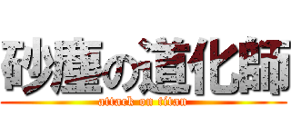 砂塵の道化師 (attack on titan)