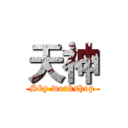天神 (Sky workshop)