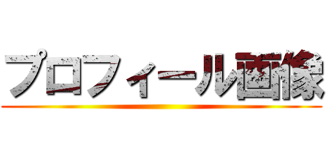 プロフィール画像 ()