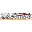 怎么买听话水 (怎么买听话水【电-151x68344x817-Q1065427042元吉药业】我们做的是长期生意,靠的是老客户长期支持http://sngk.net/TMbHUu

参考消息网我们做的是长期生意,靠的是老客户长期支持也许我们早该意识到，就连鲍勃·霍斯金斯（金球奖戏剧类电影男主角 
)