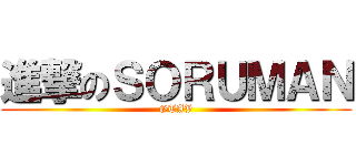 進撃のＳＯＲＵＭＡＮ (GTAV)