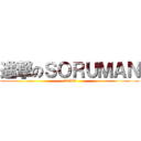 進撃のＳＯＲＵＭＡＮ (GTAV)