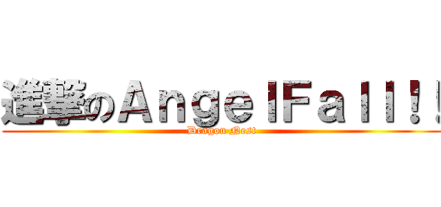進撃のＡｎｇｅｌＦａｌｌ！！ (Dragon Nest)