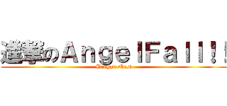 進撃のＡｎｇｅｌＦａｌｌ！！ (Dragon Nest)