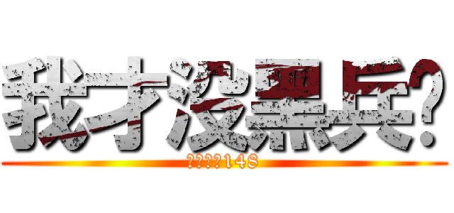 我才没黑兵长 (兵长脱鞋148)