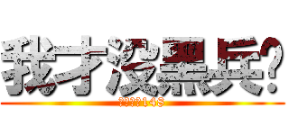 我才没黑兵长 (兵长脱鞋148)