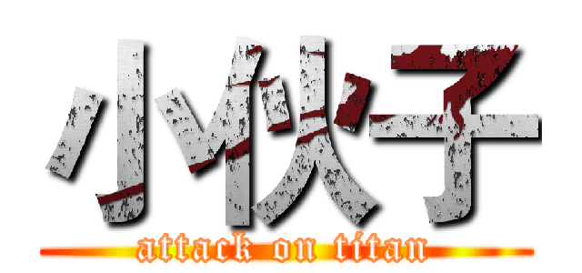 小伙子 (attack on titan)