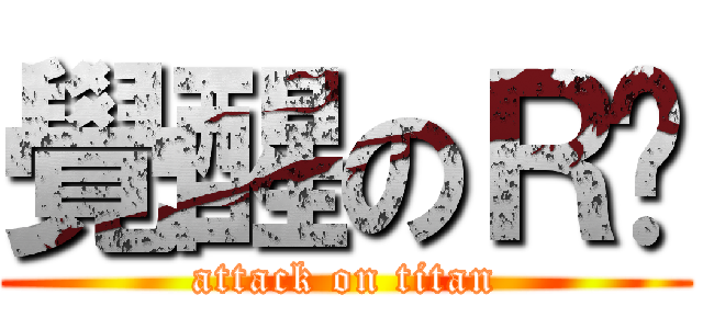 覺醒のＲ瑋 (attack on titan)