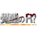 覺醒のＲ瑋 (attack on titan)