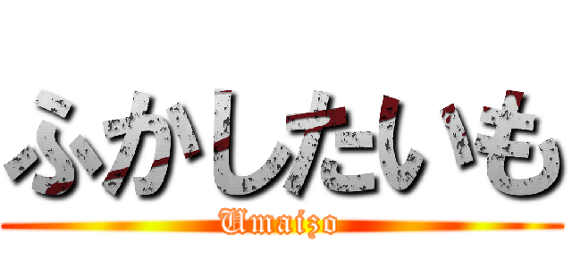 ふかしたいも (Umaizo)