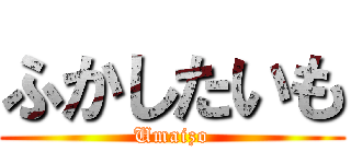 ふかしたいも (Umaizo)