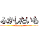 ふかしたいも (Umaizo)