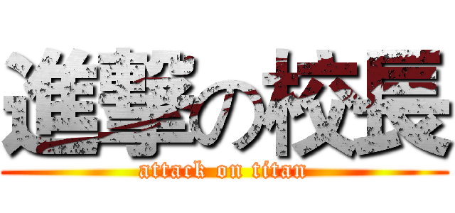 進撃の校長 (attack on titan)