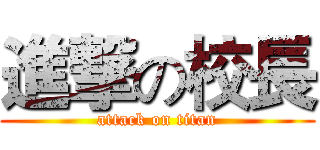 進撃の校長 (attack on titan)