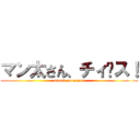マン太さん、チィ〜ス！ (attack on manta)