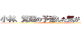 小林、覚醒の予感した気がしたってさ (Burn Up Kobayashi)