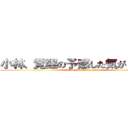 小林、覚醒の予感した気がしたってさ (Burn Up Kobayashi)