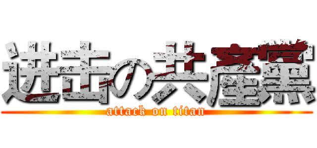 进击の共產黨 (attack on titan)