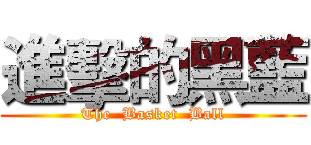 進擊的黑藍 (The  Basket  Ball)