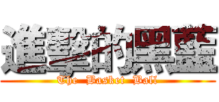 進擊的黑藍 (The  Basket  Ball)