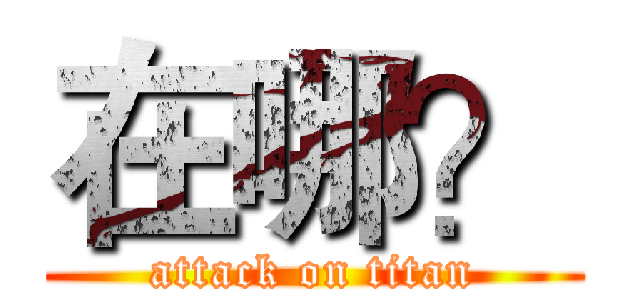 在哪？ (attack on titan)