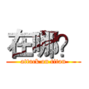 在哪？ (attack on titan)