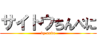サイトウちんぺに (by unko)