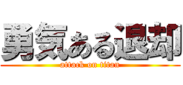 勇気ある退却 (attack on titan)