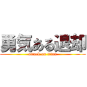勇気ある退却 (attack on titan)