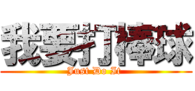 我要打棒球 (Just Do It )
