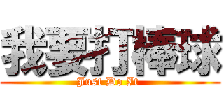 我要打棒球 (Just Do It )