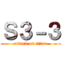 Ｓ３－３ (attack on titan)