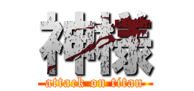 神様 (attack on titan)