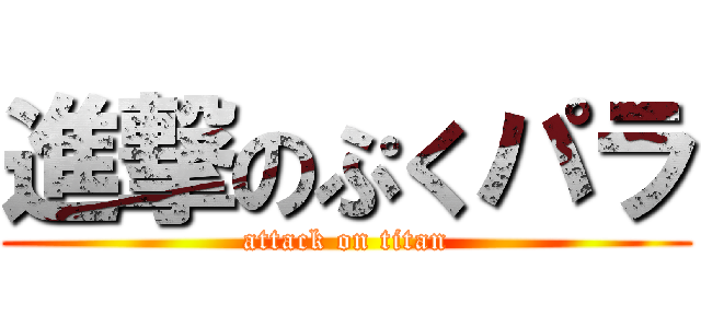 進撃のぷくパラ (attack on titan)