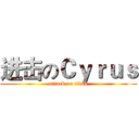 进击のＣｙｒｕｓ (attack on titan)