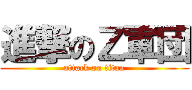 進撃のＺ軍団 (attack on titan)