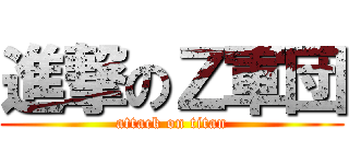進撃のＺ軍団 (attack on titan)